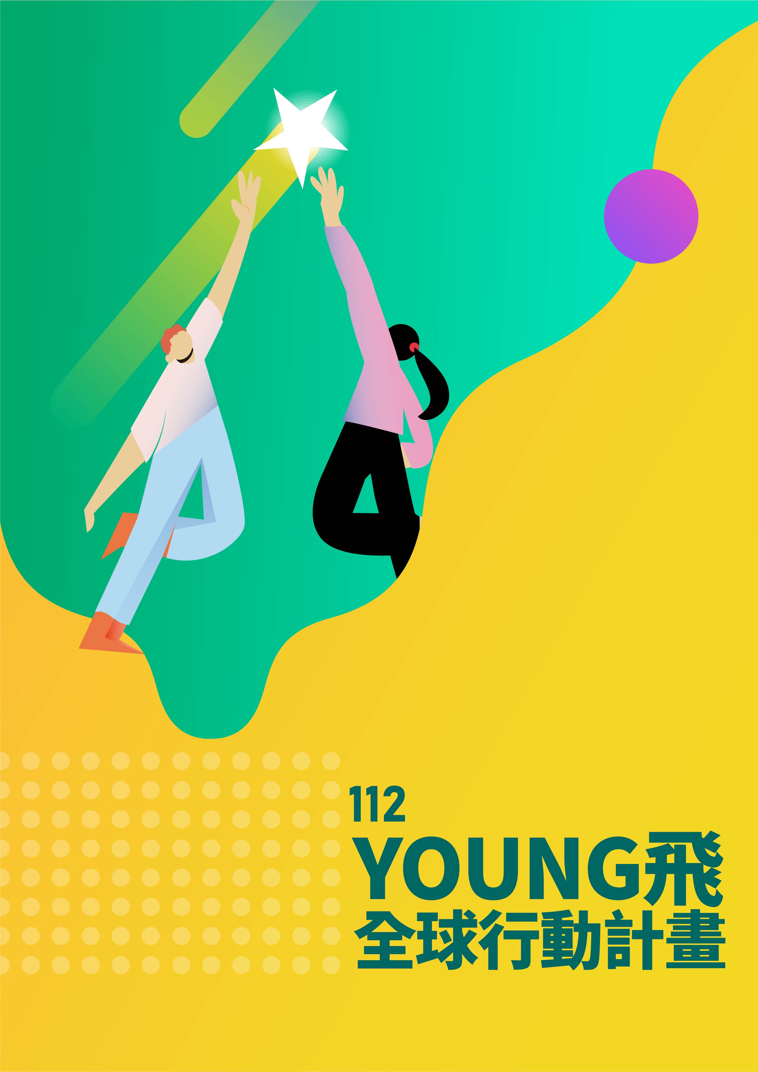 112年Young飛全球行動計畫