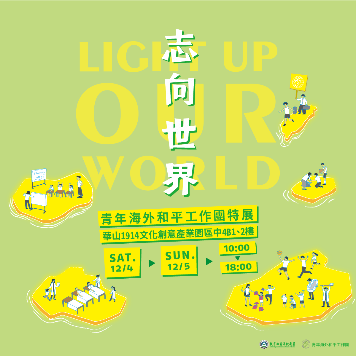 12月4日、5日在華山1914文化創意產業園區中4B館舉辦「志向世界—青年青年海外志工特展」。