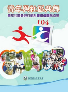 青年與社區共舞 104年青年社區參與行動計畫績優團隊成果專刊