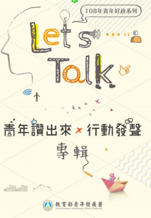 108年青年好政系列－Let’s Talk