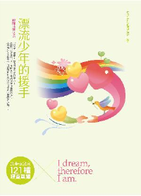 我夢故我在：121種理直氣闖 漂流少年的援手－－-22則輔導技巧
