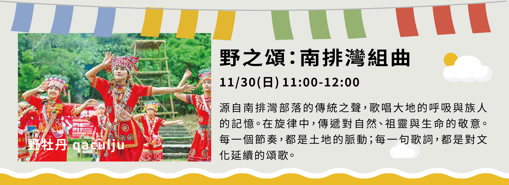 Spectacular performance: “野牡丹qaculju” will present the southern Paiwan tribe Suite.