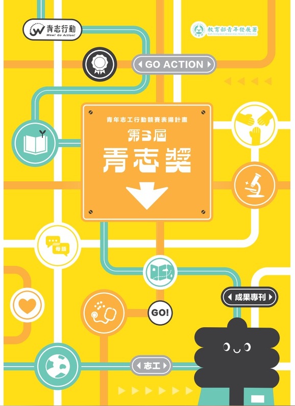 第3屆青年志工行動競賽表揚計畫青志獎成果專刊