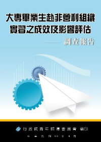 大專畢業生赴非營利組織實習之成效及影響評估調查報告