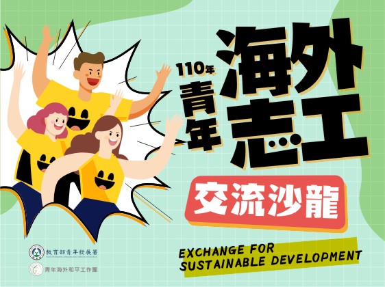 110年青年海外志工交流沙龍