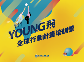 111年Young飛全球行動計畫培訓營