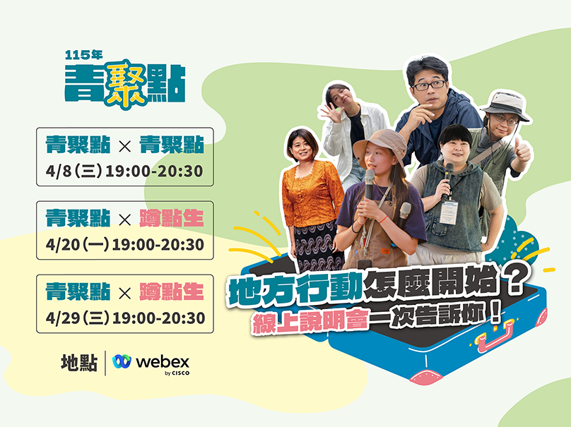 115年青聚點Dreamer培訓線上說明會
