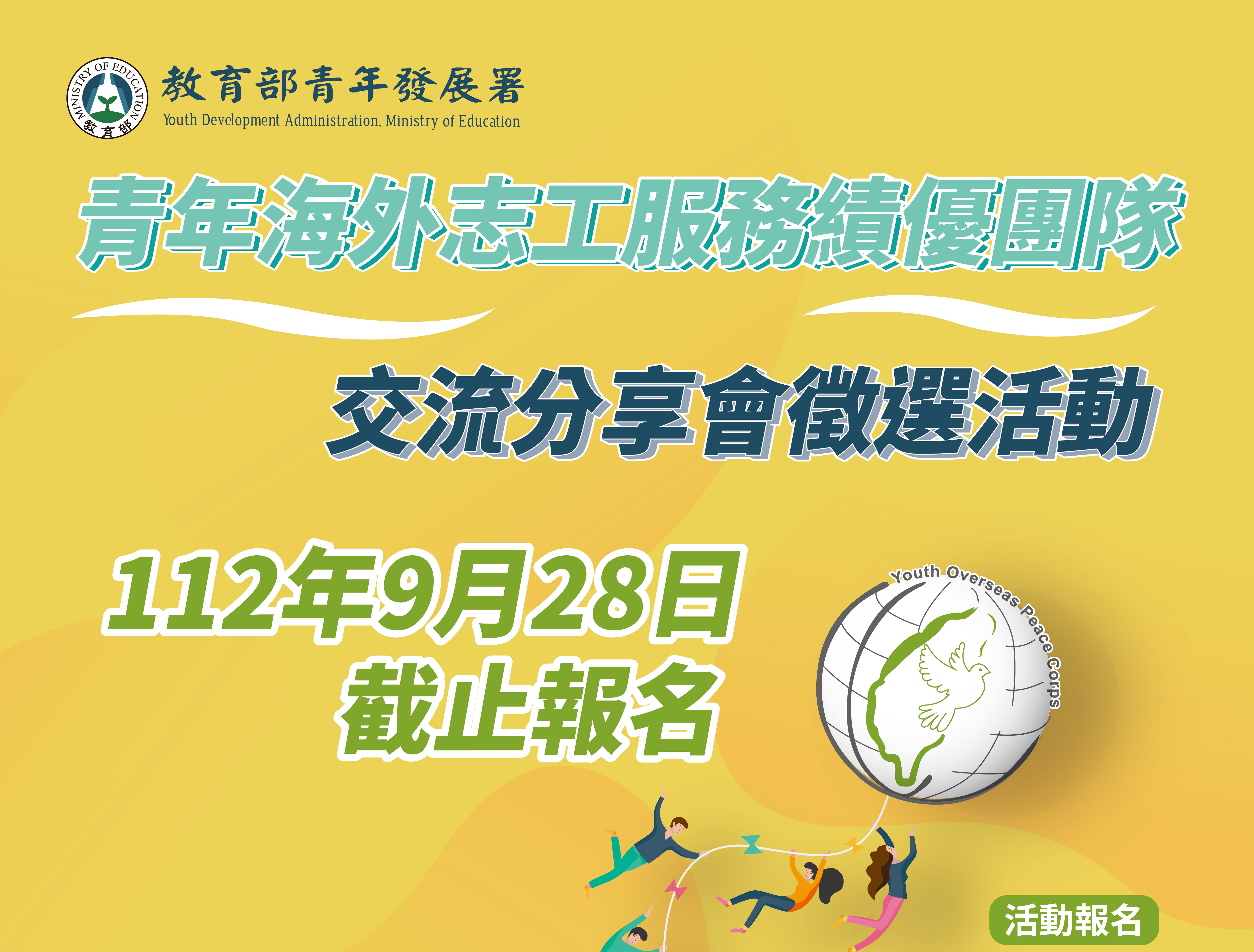 青年海外志工服務績優團隊交流分享會徵選活動