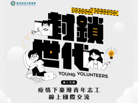 「封鎖世代」：疫情下臺灣青年志工線上國際交流活動