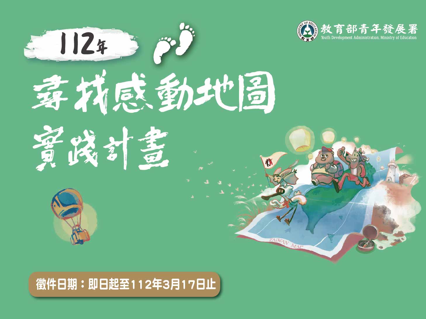 112年青年壯遊臺灣─尋找感動地圖實踐計畫徵件