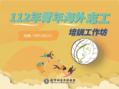 112年青年海外志工培訓工作坊