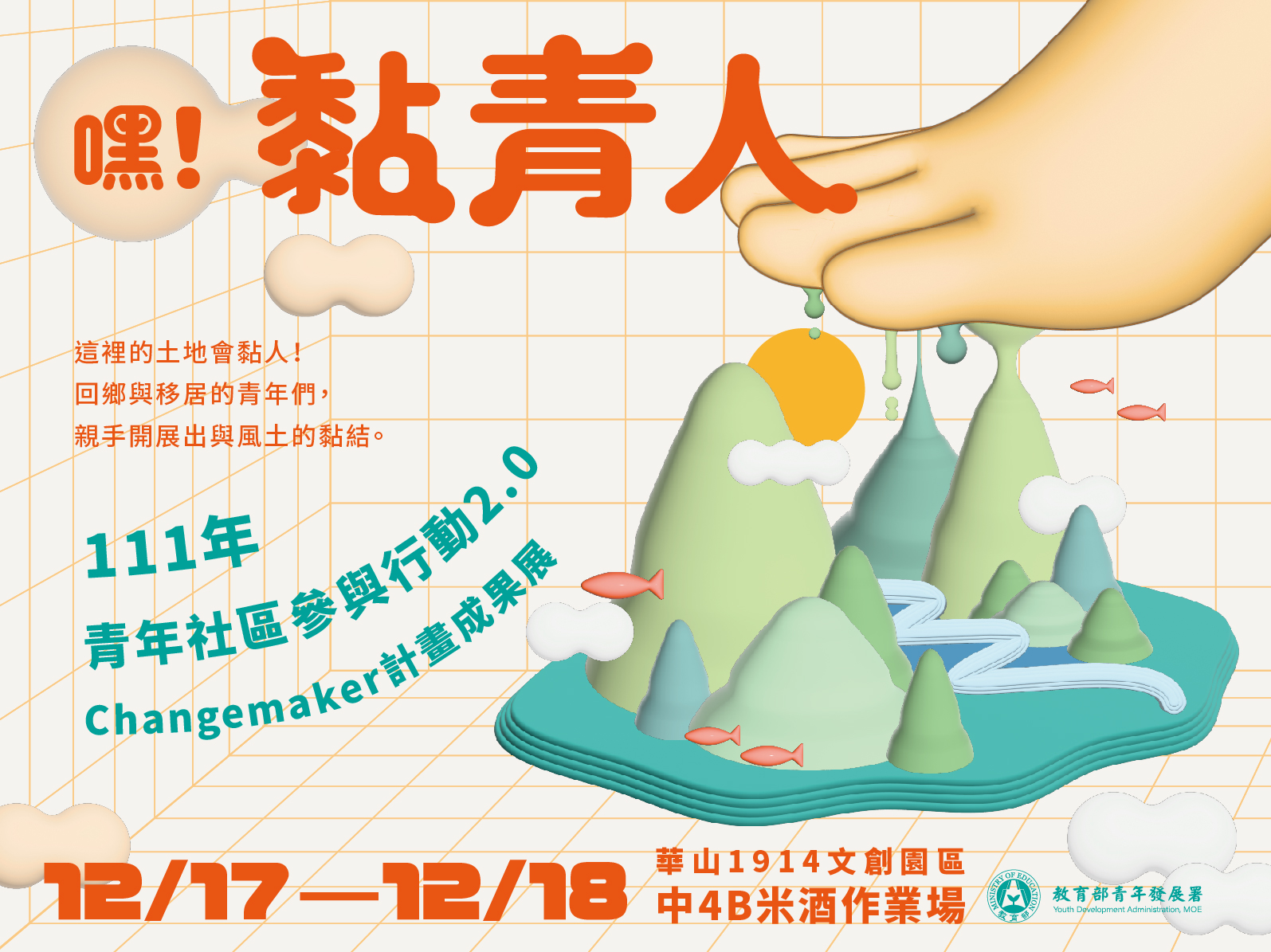 嘿！黏青人 | 111年青年社區參與行動2.0 Changemaker計畫成果展