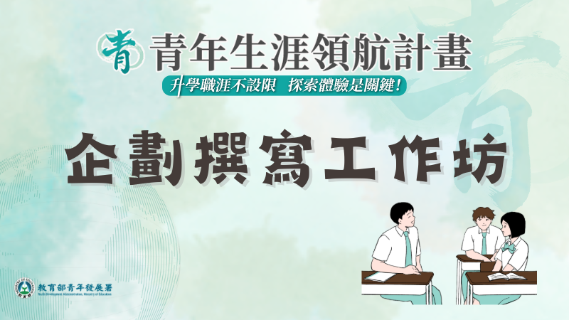 「青年生涯領航計畫」企劃撰寫工作坊