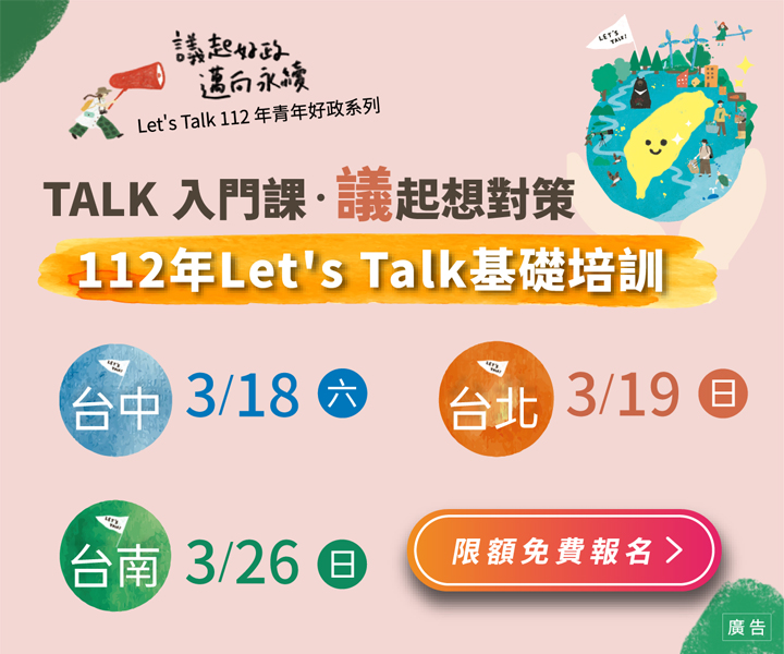 112年Let’s Talk基礎培訓-熱烈報名中