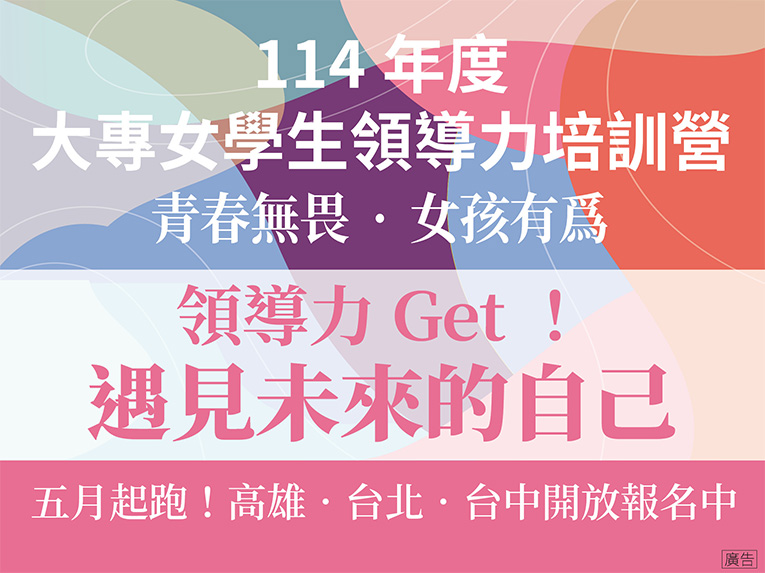 114年大專女學生領導力培訓營