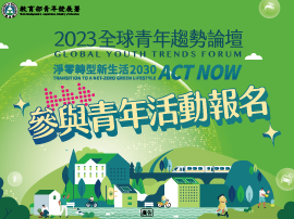 2023全球青年趨勢論壇參與青年活動報名
