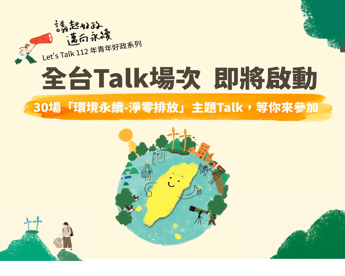 112年青年好政系列-Let's Talk