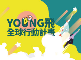 【徵件報名中】112年Young飛全球行動計畫徵件