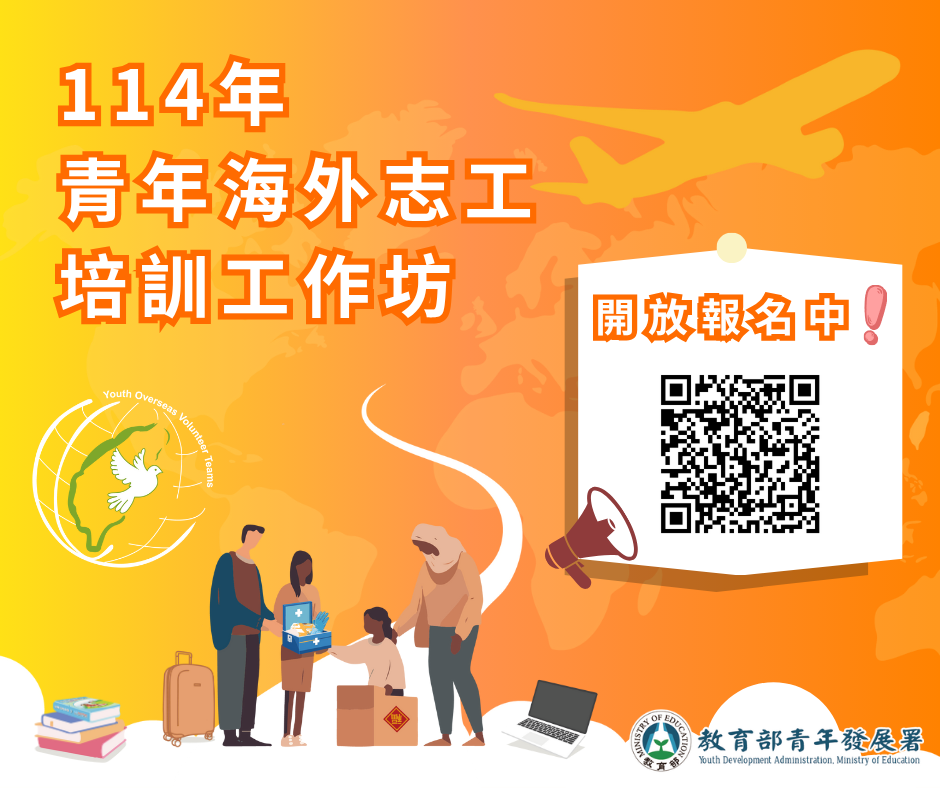 114年青年海外志工培訓工作坊