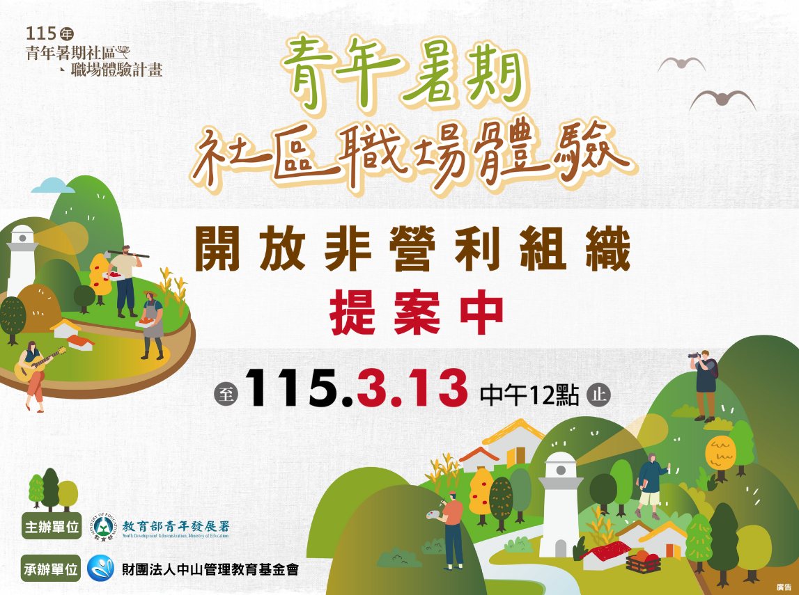 「青年暑期社區職場體驗」開放非營利組織提案中