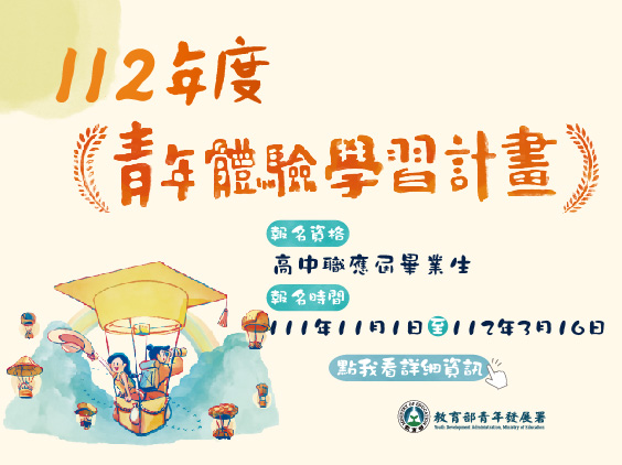 112年度青年體驗學習計畫報名