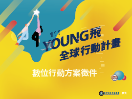 111年Young飛全球行動計畫徵件