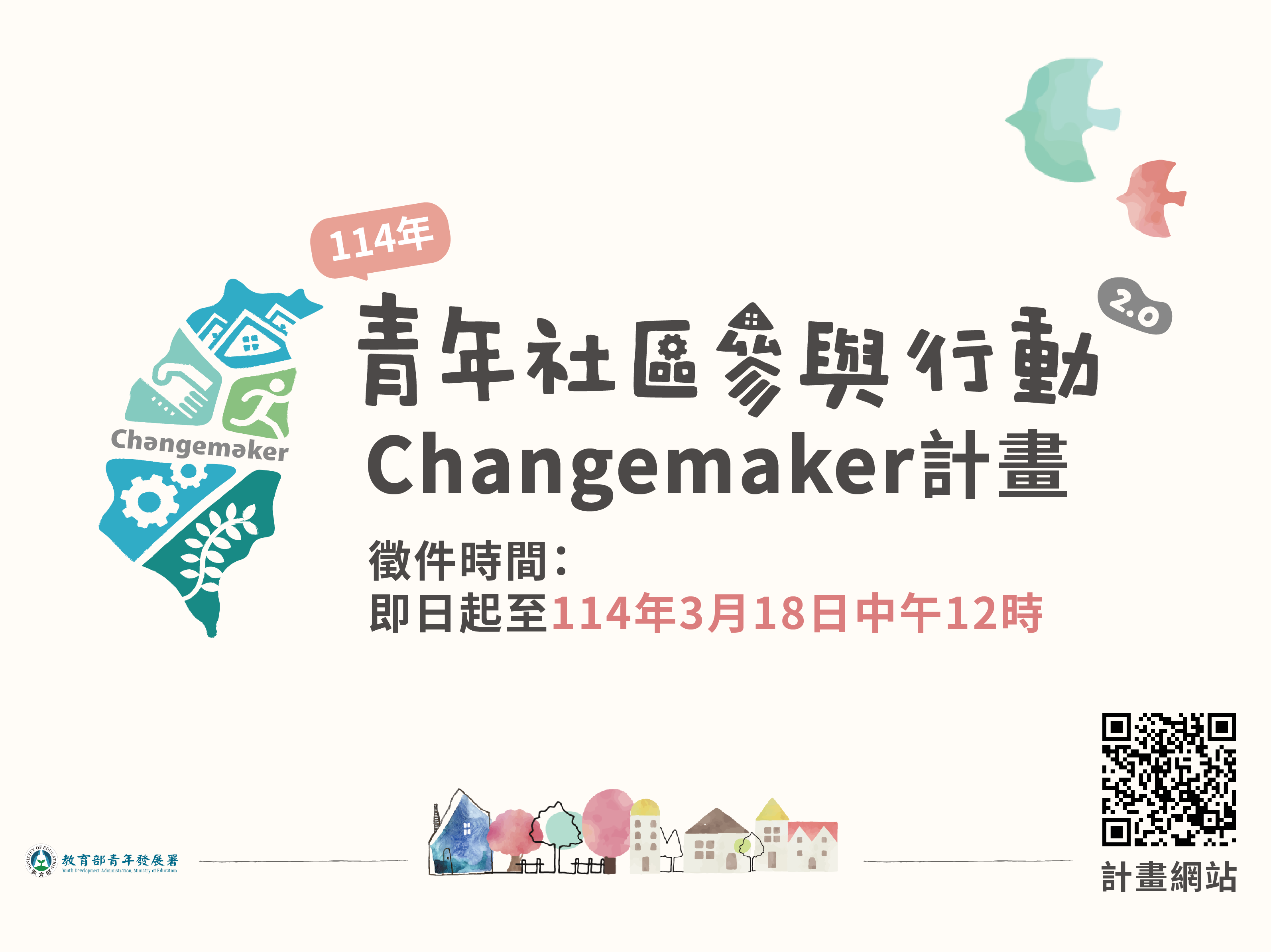 114年青年社區參與行動2.0 Changemaker計畫提案徵件至3月18日中午12時前止