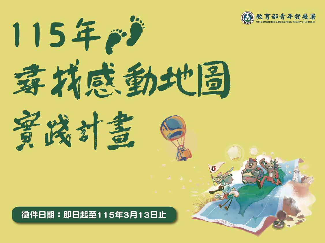 115年青年壯遊臺灣-尋找感動地圖實踐計畫