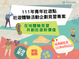 青年壯遊點壯遊體驗活動企劃見習專案-延長報名至8月5日