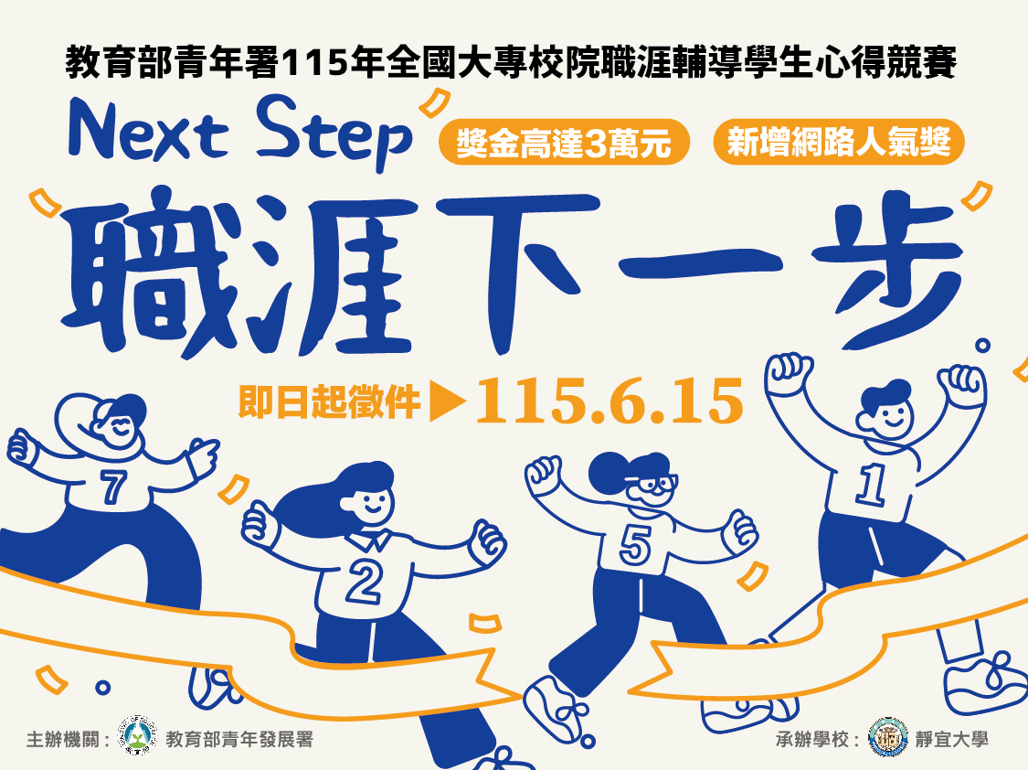 115	年全國大專校院職涯輔導學生心得競賽，最高獎金３萬元！