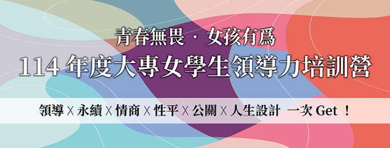 114年大專女學生領導力培訓營