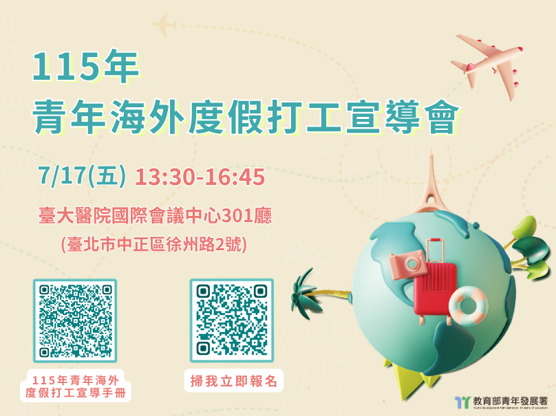 【115年青年海外度假打工宣導會】開始報名！