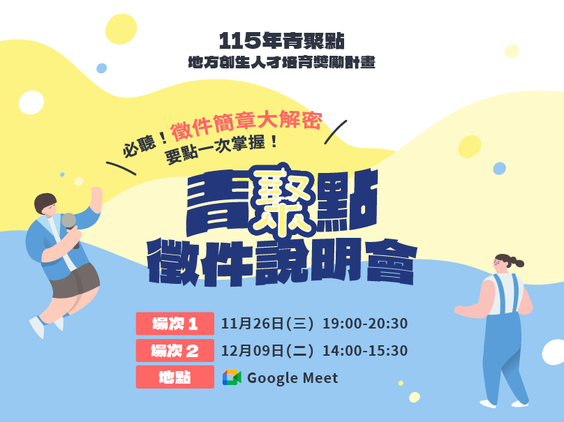 115年「青聚點」地方創生人才培育獎勵計畫徵件說明會