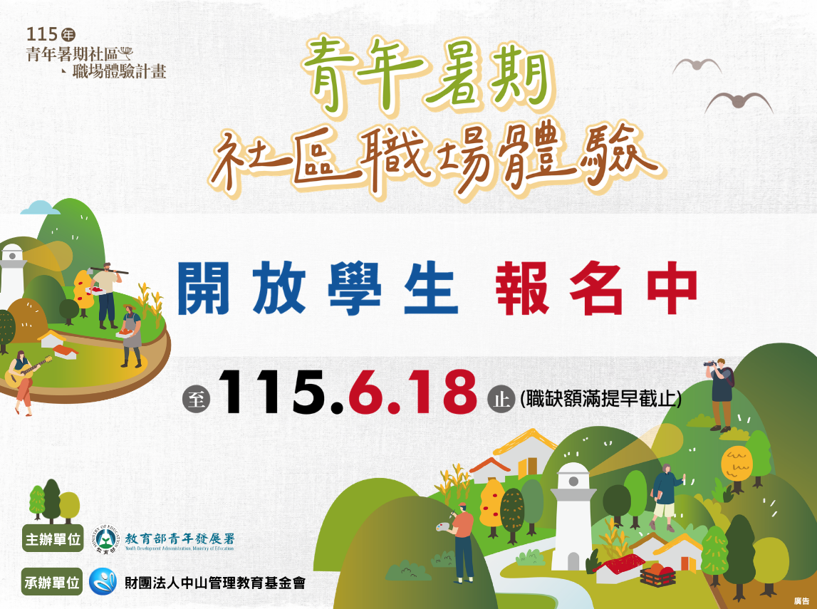「青年暑期社區職場體驗」歡迎學生踴躍投遞履歷報名！