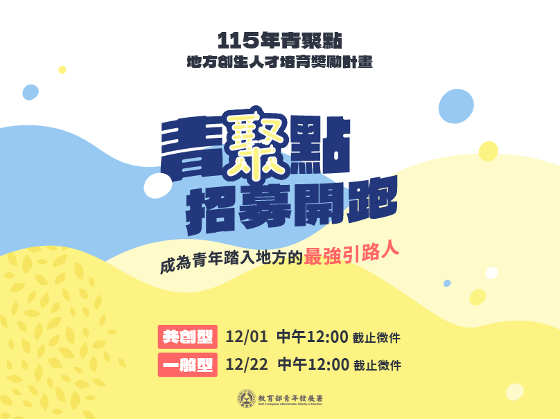 115年「青聚點」地方創生人才培育獎勵計畫徵件開跑
