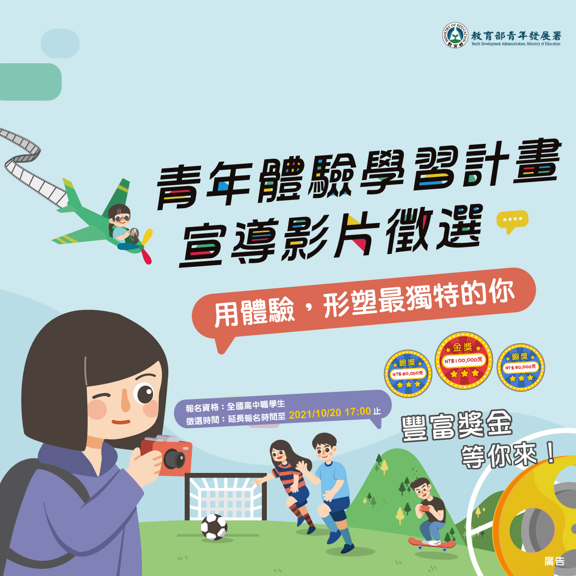青年體驗學習計畫影片徵選，歡迎高中職學生報名!