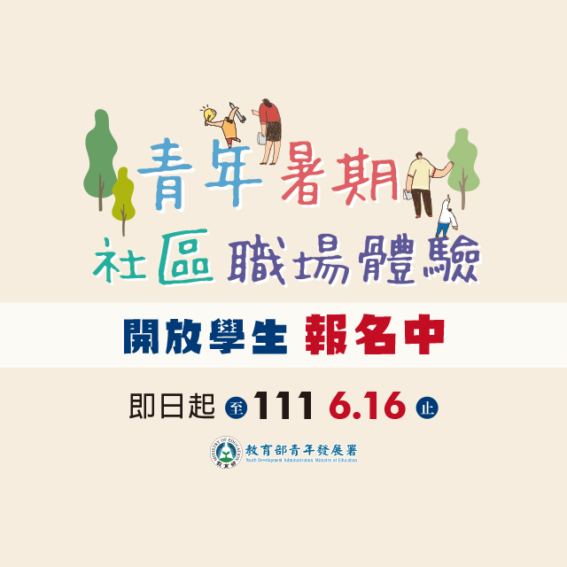 「青年暑期社區職場體驗」歡迎學生踴躍投遞履歷報名！
