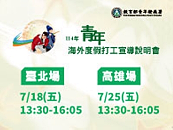 114年青年度假打工宣導會