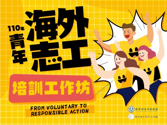 110年青年海外志工培訓工作坊
