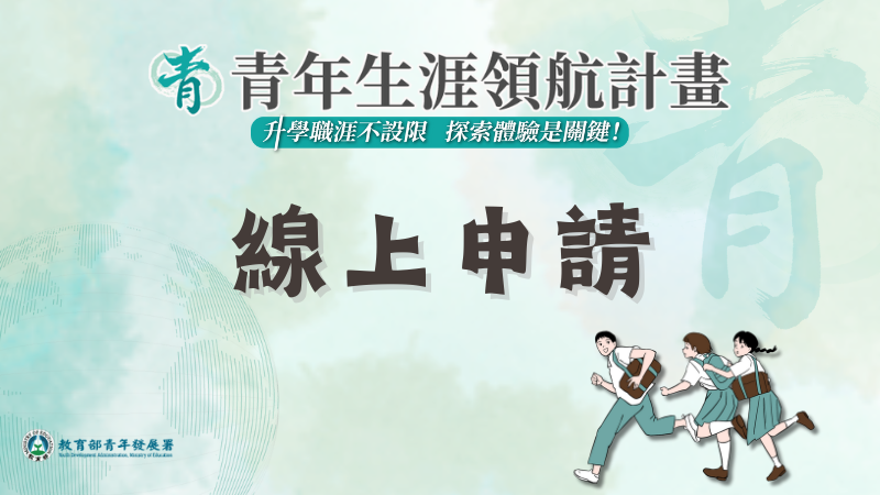 青年生涯領航計畫