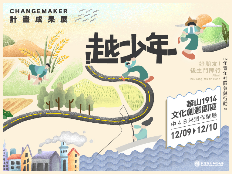 越少年｜112年青年社區參與行動2.0 Changemaker計畫成果展