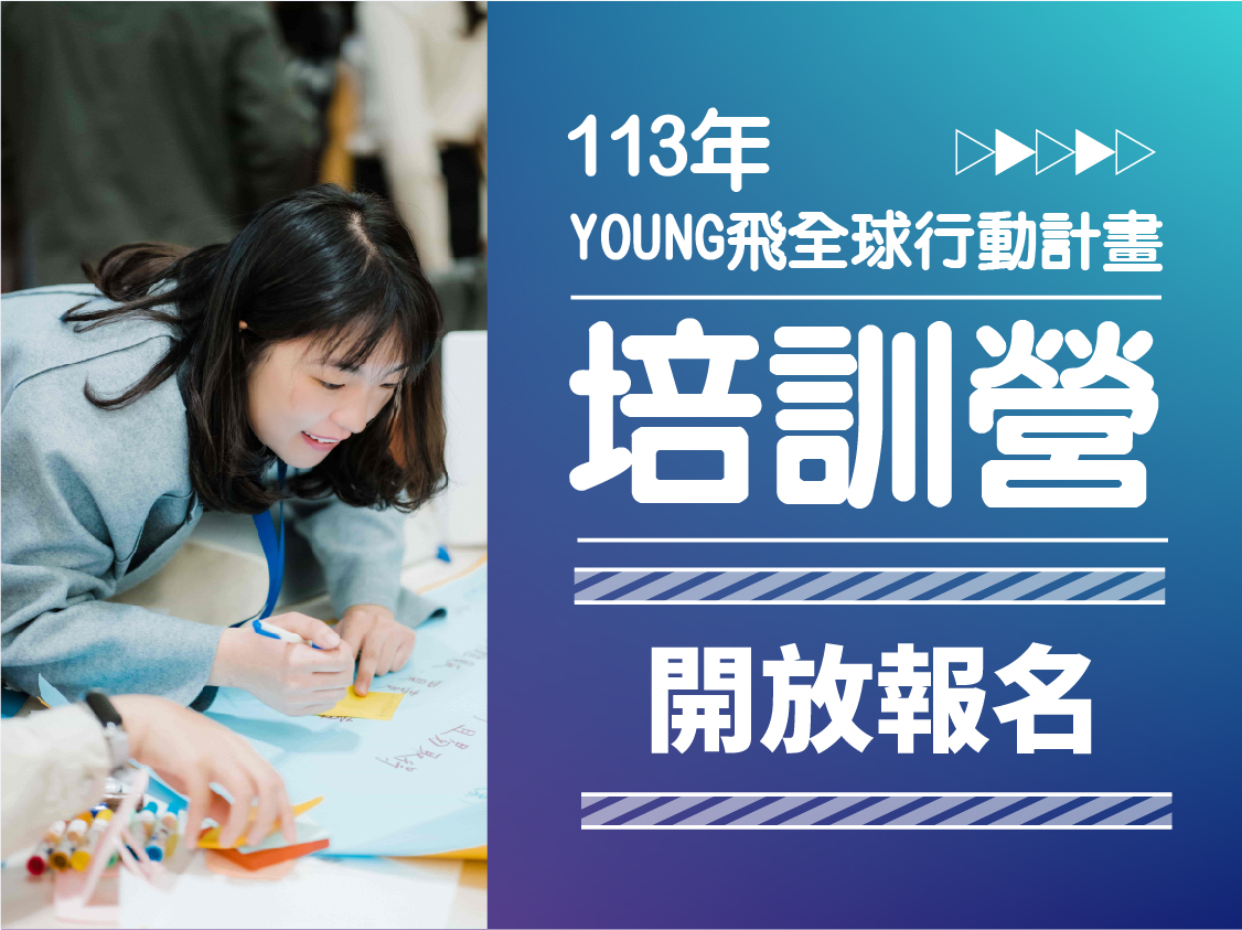 113年YOUNG飛全球行動計畫培訓營