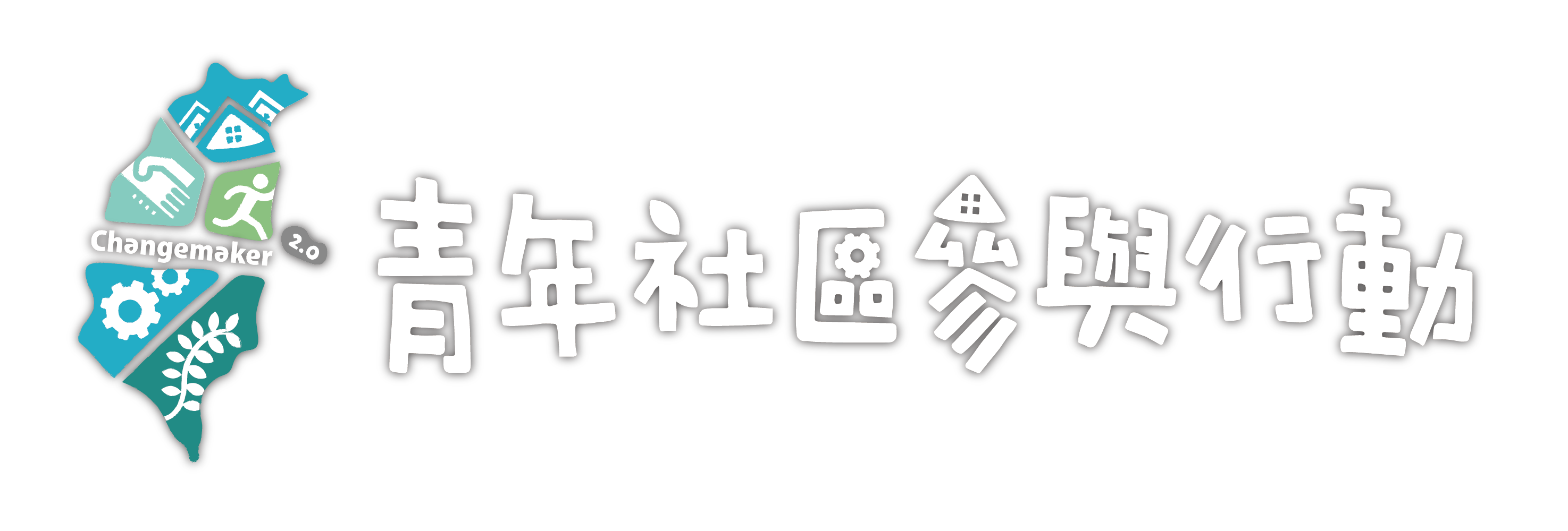 青年社區參與行動2.0banner