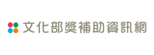 文化部獎補助資訊網banner