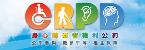身心障礙者權利公約CRPD資訊網banner