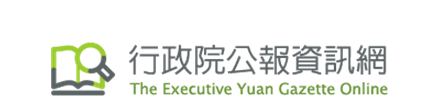 行政院公報資訊網banner