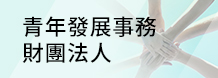青年發展事務財團法人banner