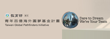 青年百億海外圓夢基金計畫banner
