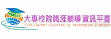 大專校院職涯輔導資訊平臺banner