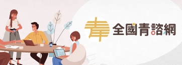 教育部青年發展署青年諮詢小組banner